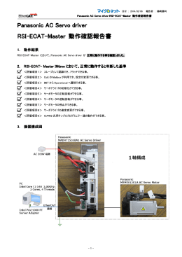RSI-ECAT-Master 動作確認報告書