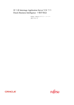 Oracle Business Intelligenceと富士通Interstage Application Server