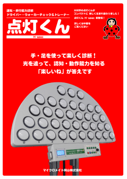 手・足を使って楽しく診断！ 光を追って、認知・動作