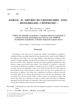 〔原 著〕 幼児期の走・跳・投動作獲得に関する質的評価