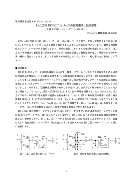 LLC 方式 DC/DC コンバータの回路構成と動作原理
