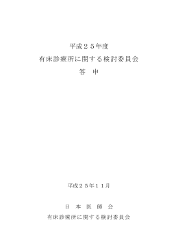 平成25年度 有床診療所に関する検討委員会 答 申