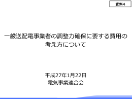 一般送配電事業者の調整力確保に要する費用の 考え方について