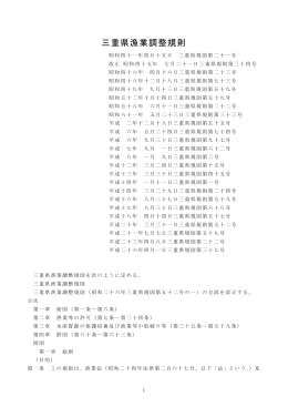 三重県漁業調整規則