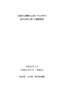 広域的な調整を必要とする市町の 都市計画に関する調整要領 平成 20