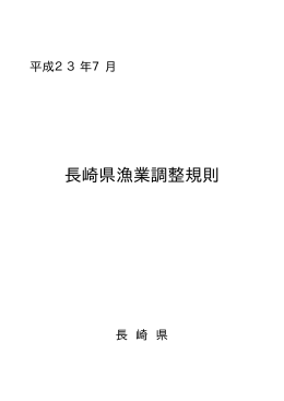 長崎県漁業調整規則全文［PDFファイル／103KB］