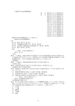 静岡県内水面漁業調整規則（PDF：200KB）