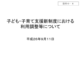 子ども・子育て支援新制度における利用調整等について