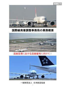 国際線発着調整事務局の業務概要