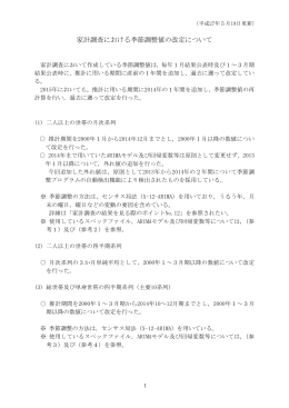 家計調査における季節調整値の改定について（PDF：106KB）（平成27年