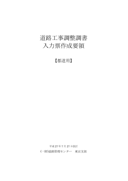 道路工事調整調書 入力票作成要領 - 一般財団法人道路管理センター