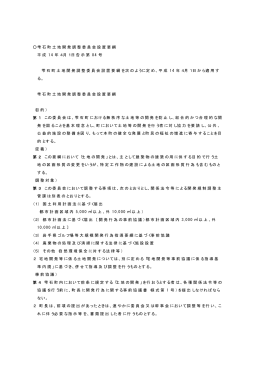 雫石町土地開発調整委員会設置要綱 平成 14 年4月1日告示第 84 号