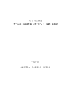 「嚥下対応食（嚥下調整食）に関するアンケート調査」結果