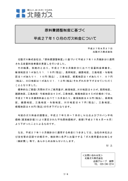 原料費調整制度に基づく 平成27年10月のガス料金について