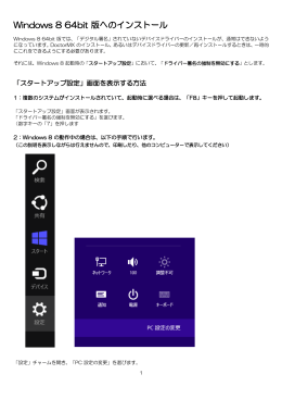 Windows 8 64bit 版へのインストール（PDF）