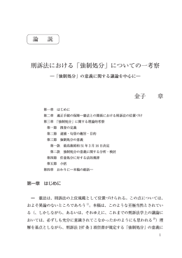 刑訴法における「強制処分」についての一考察