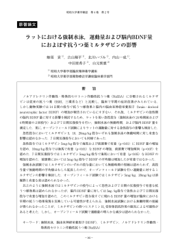 ラットにおける強制水泳，運動量および脳内BDNF量 に