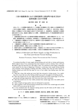 2聞の強制換羽における換羽飼料と絶食時の給水方法が 産卵成績に