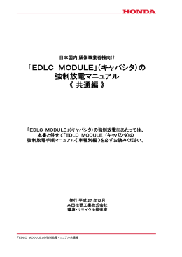 EDLC MODULE」（キャパシタ）の 強制放電マニュアル 《 共通編