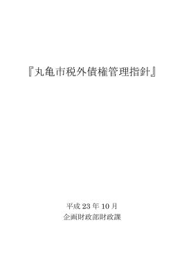 『丸亀市税外債権管理指針』