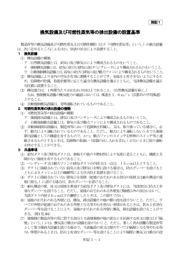 換気設備及び可燃性蒸気等の排出設備の設置基準