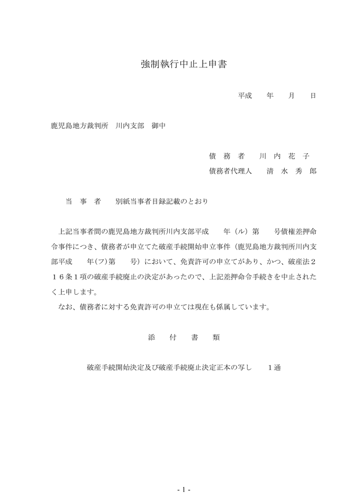 強制執行中止上申書 強制執行中止上申書