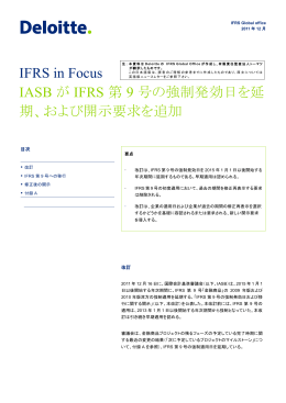 IFRS in Focus IASB が IFRS 第 9 号の強制発効日を延 期