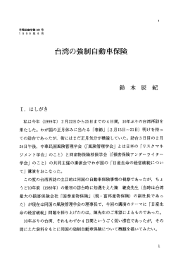 台湾の強制自動車保険 - 早稲田大学リポジトリ（DSpace@Waseda