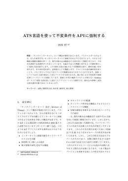 ATS言語を使って不変条件をAPIに強制する