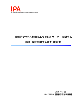 強制的アクセス制御に基づく Web サーバーに関する 調査・設計に関する
