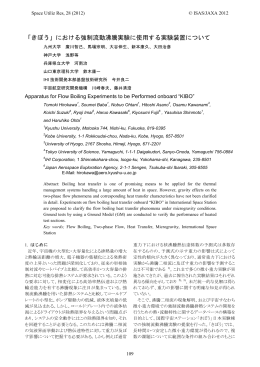 「きぼう」における強制流動沸騰実験に使用する実験装置について