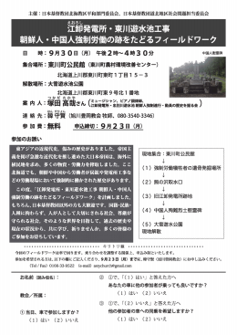 朝鮮人・ 中国人強制労働の跡をたどるフィール ドワーク