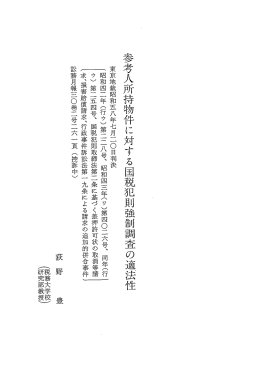 参考人所持物件に対する国税犯則強制討査の適法性