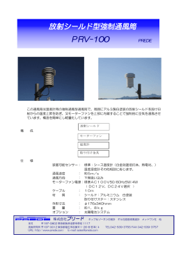 放射シールド型強制通風筒 PRV-100販売開始！