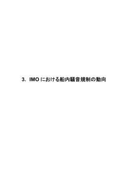 3. IMO における船内騒音規制の動向