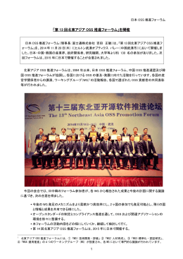 「第 13 回北東アジア OSS 推進フォーラム」を開催