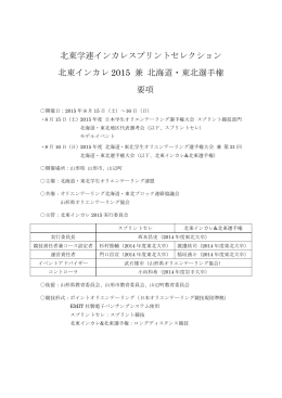 北東学連インカレスプリントセレクション 北東インカレ 2015 兼 北海道