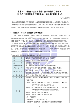 北東アジア経済の活性化推進に向けた新たな取組み