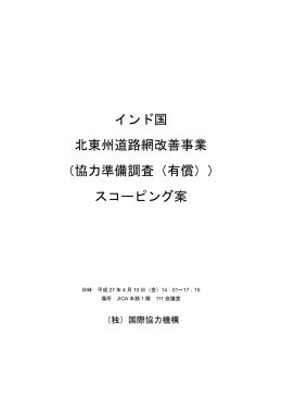 インド国 北東州道路網改善事業 （協力準備調査（有償）） ス