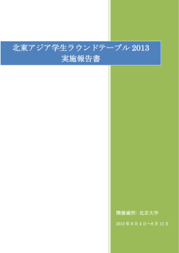 SRT2013 報告書 - 北東アジア学生ラウンドテーブル