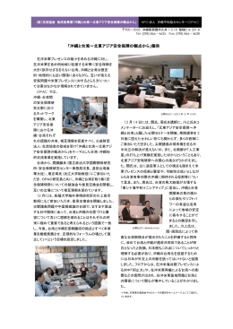 今後 「沖縄と台湾～北東アジア安全保障の観点から」報告
