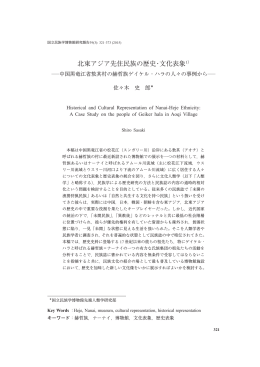 北東アジア先住民族の歴史・文化表象