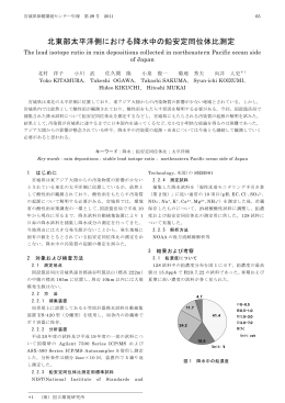 北東部太平洋側における降水中の鉛安定同位体比測定