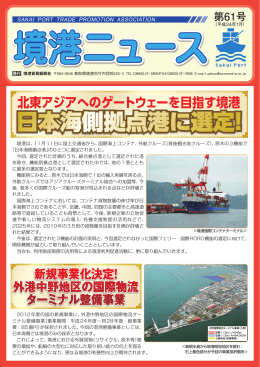 北東アジアへのゲートウェーを目指す境港