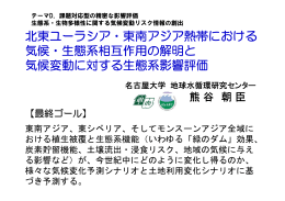 北東ユ ラシア 東南アジア熱帯における 北東ユーラシア