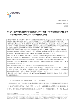 ロシア： 形ができた北東アジアの天然ガス・フロー構想－ロシアの対中