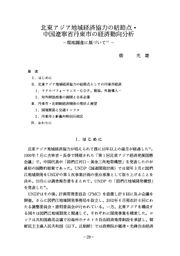 北東アジア地域経済協力の結節点 ・ 中国遼寧省丹東市の経済動向分析
