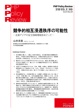 北東アジアの安全保障環境をめぐって - PHP総合研究所