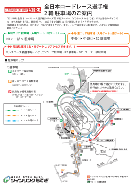 全日本ロードレース選手権 2 輪 駐車場のご案内