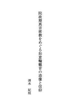 院政期真言密教をめぐる如意輪観音の造像と信仰